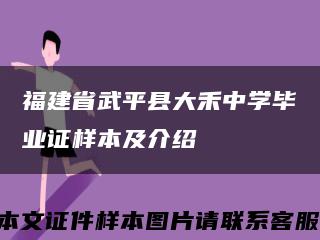 福建省武平县大禾中学毕业证样本及介绍缩略图