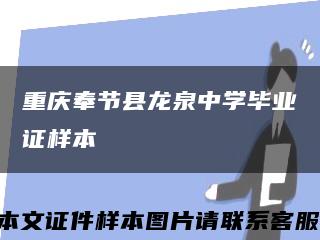 重庆奉节县龙泉中学毕业证样本缩略图