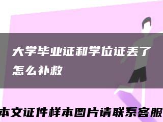 大学毕业证和学位证丢了怎么补救缩略图