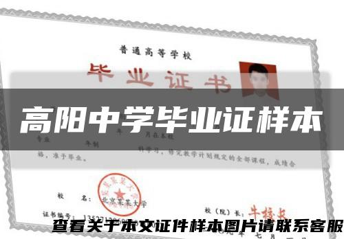 高阳中学毕业证样本缩略图