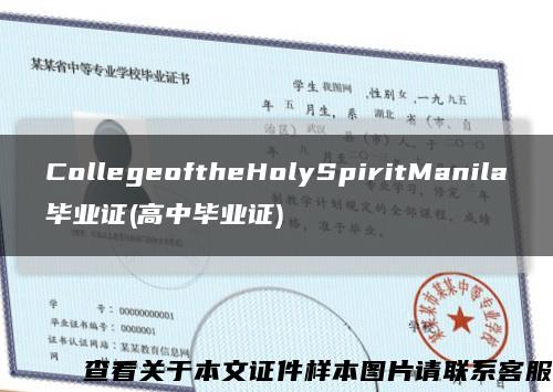 CollegeoftheHolySpiritManila毕业证(高中毕业证)缩略图