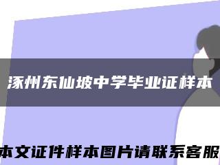 涿州东仙坡中学毕业证样本缩略图