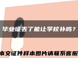 毕业证丢了能让学校补吗？缩略图