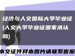经济与人文国际大学毕业证(人文大学毕业证国家承认吗)缩略图