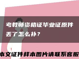 考教师资格证毕业证原件丢了怎么补？缩略图