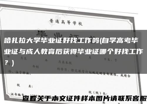 哈扎拉大学毕业证好找工作吗(自学高考毕业证与成人教育后获得毕业证哪个好找工作？)缩略图