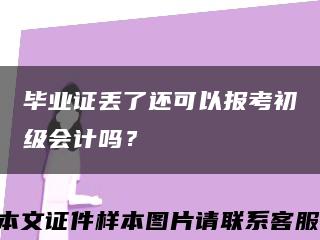 毕业证丢了还可以报考初级会计吗？缩略图