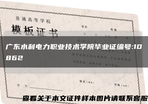 广东水利电力职业技术学院毕业证编号:10862缩略图