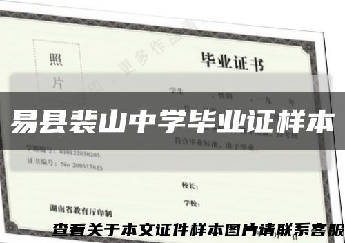 易县裴山中学毕业证样本缩略图