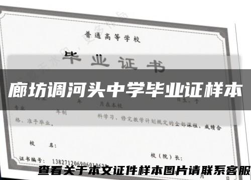 廊坊调河头中学毕业证样本缩略图