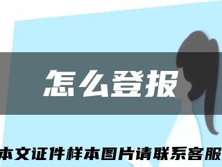 怎么登报缩略图