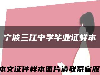 宁波三江中学毕业证样本缩略图