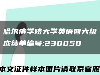 哈尔滨学院大学英语四六级成绩单编号:230050缩略图