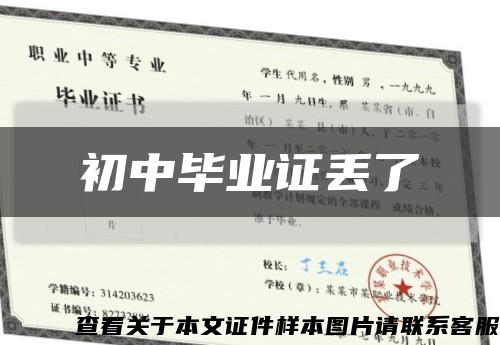初中毕业证丢了缩略图
