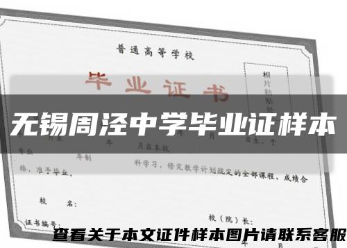 无锡周泾中学毕业证样本缩略图