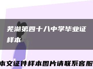 芜湖第四十八中学毕业证样本缩略图