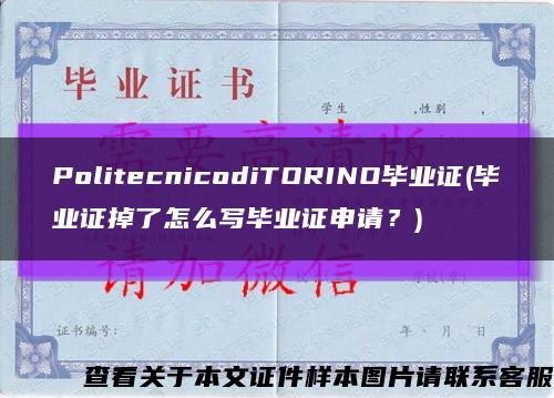PolitecnicodiTORINO毕业证(毕业证掉了怎么写毕业证申请？)缩略图