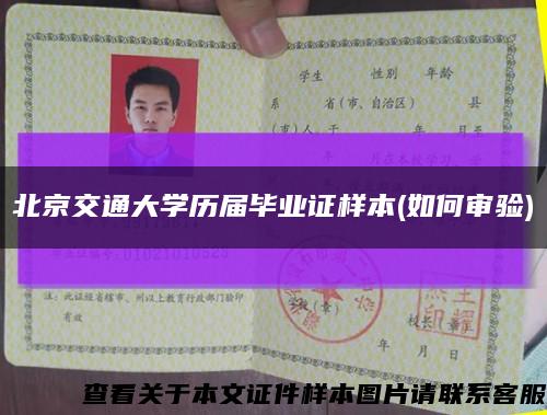 北京交通大学历届毕业证样本(如何审验)缩略图