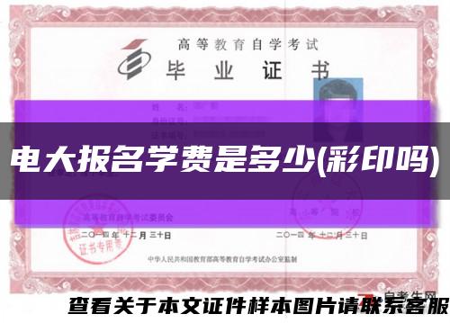 电大报名学费是多少(彩印吗)缩略图