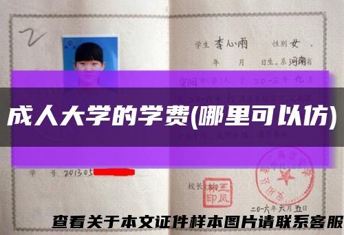 成人大学的学费(哪里可以仿)缩略图