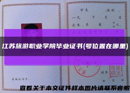 江苏旅游职业学院毕业证书(号位置在哪里)缩略图