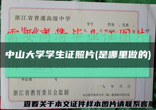 中山大学学生证照片(是哪里做的)缩略图