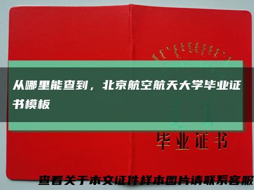 从哪里能查到，北京航空航天大学毕业证书模板缩略图