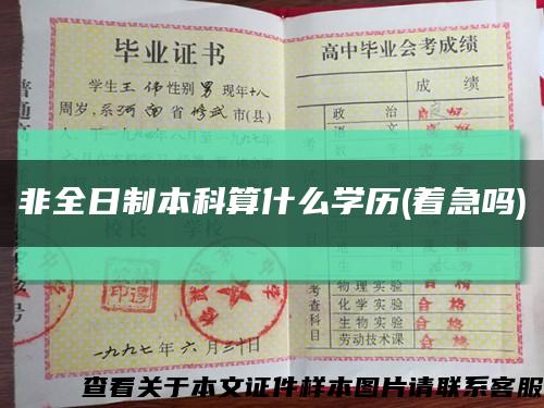 非全日制本科算什么学历(着急吗)缩略图