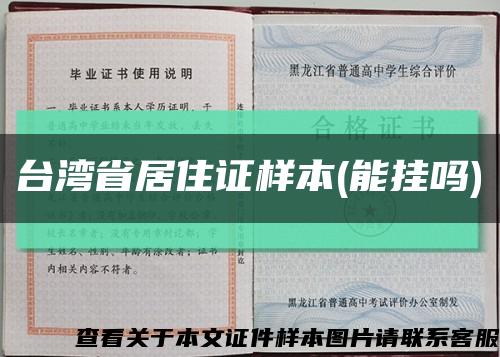 台湾省居住证样本(能挂吗)缩略图