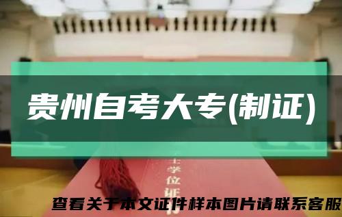 贵州自考大专(制证)缩略图