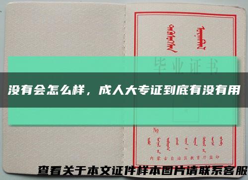 没有会怎么样，成人大专证到底有没有用缩略图