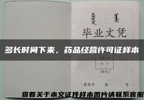 多长时间下来，药品经营许可证样本缩略图