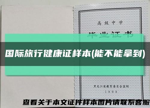 国际旅行健康证样本(能不能拿到)缩略图