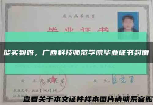 能买到吗，广西科技师范学院毕业证书封面缩略图