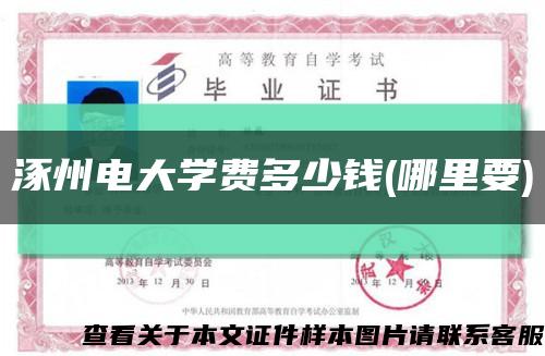 涿州电大学费多少钱(哪里要)缩略图