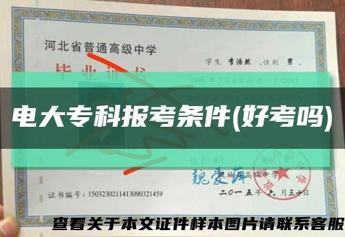 电大专科报考条件(好考吗)缩略图