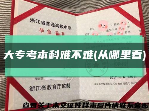 大专考本科难不难(从哪里看)缩略图