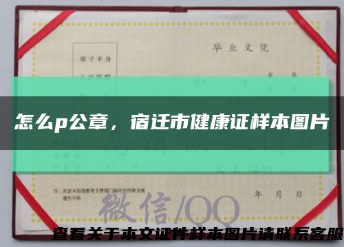 怎么p公章，宿迁市健康证样本图片缩略图