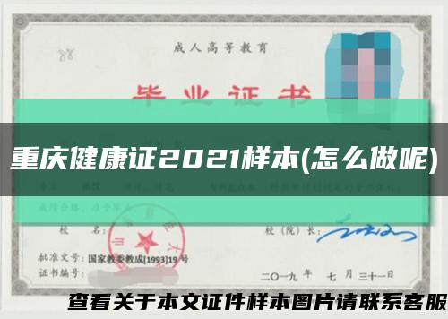重庆健康证2021样本(怎么做呢)缩略图