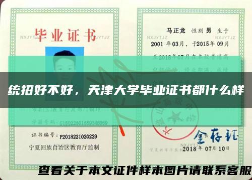统招好不好，天津大学毕业证书都什么样缩略图