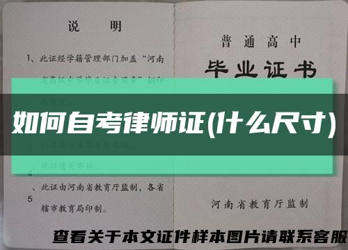 如何自考律师证(什么尺寸)缩略图