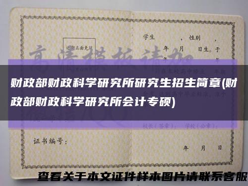 财政部财政科学研究所研究生招生简章(财政部财政科学研究所会计专硕)缩略图