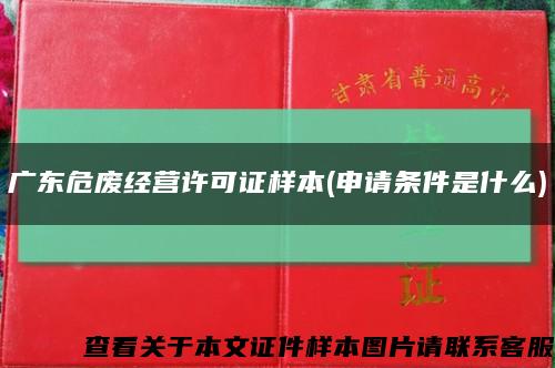 广东危废经营许可证样本(申请条件是什么)缩略图