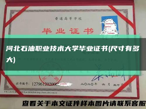 河北石油职业技术大学毕业证书(尺寸有多大)缩略图