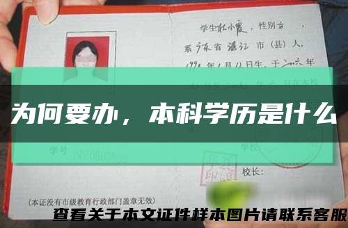 为何要办，本科学历是什么缩略图