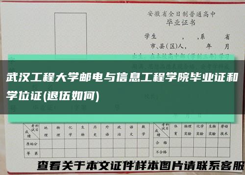 武汉工程大学邮电与信息工程学院毕业证和学位证(退伍如何)缩略图