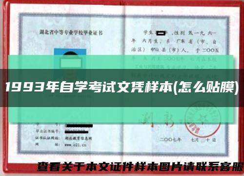 1993年自学考试文凭样本(怎么贴膜)缩略图