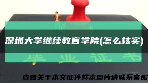 深圳大学继续教育学院(怎么核实)缩略图