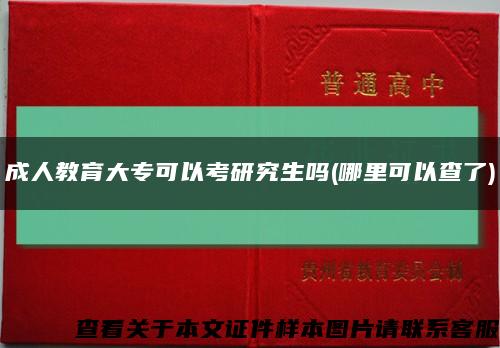 成人教育大专可以考研究生吗(哪里可以查了)缩略图