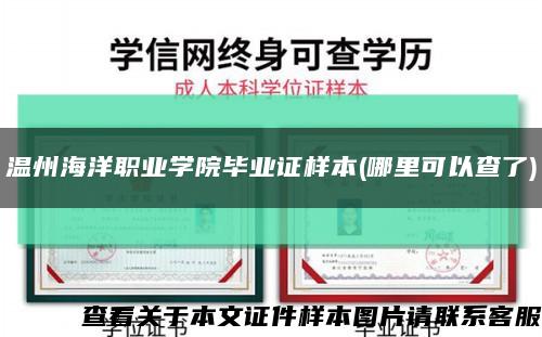 温州海洋职业学院毕业证样本(哪里可以查了)缩略图